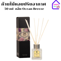 พฤกษา สปา ก้านไม้หอมปรับอากาศ 50 ml Ocean Breeze