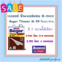 **ส่งฟรี** Beger เบเยอร์ ทินเนอร์ M59 สำหรับ B-5000 กึ่งเงา/ด้าน  (มี 2 ขนาดให้เลือก)