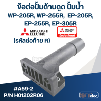 ข้อต่อปั้มด้านดูด ปั้มน้ำ มิตซู (#A59-2) Pn.H01202R06 WP-205R, WP-255R, WP-305R, EP-205R, EP-255R, EP-305R (รหัสท้าย R )