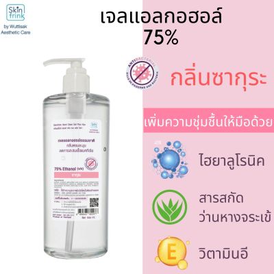 เจลล้างมือกลิ่นหอม ฟู้ดเกรด กลิ่นซากุระหอมละมุน ขนาด 500ml. ถนอมมือ SKINFRINK