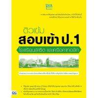 หนังสือ ติวเข้ม สอบเข้า ป.1 โรงเรียนสาธิต และเครือคาทอลิก