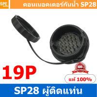 SP28-MM-19 SP28 Waterยroof Connector 28mm ปลั๊ก sp28 กันน้ำ 28มิล ขั้วต่อกันน้ำผู้เมีย Waterproof SP28 Connector Aviation Plug IP68 ขั้วต่อไฟกันน้ำ Male and Female Connector Waterproof ปลั๊กกันน้ำ คอนเนคเตอร์กันน้ำ ขั้วต่อกันน้ำ ขั้วต่อสายไฟกันน้ำ ปลั๊กผู