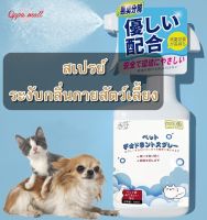 สเปรย์ระงับกลิ่นกายสัตว์เลี้ยง แมว สุนัข Pecothings Pet Deodorant Spray