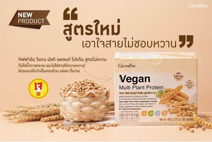 กิฟฟารีน-วีแกน-มัลติ-แพลนท์-โปรตีน-สูตรไม่หวาน-8-ซอง-giffarine-vegan-multi-plant-protein-jjonlineshop