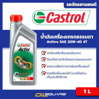 น้ำมันเครื่อง เกรดธรรมดา น้ำมัน4T รถมอเตอร์ไซค์ คาสตรอล แอคทีฟ 4T Castrol Activ 4T SAE20W-40 ขนาด 1ลิตร l สำหรับรถมอเตอร์ไซด์ 4 จังหวะ l Oilsquare ออยสแควร์