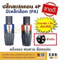 สินค้าขายดี!!!! ขายดีมาก! ปลั๊กสเปคคอนตัวผู้ 4P แบบมีเหล็กล็อค (PA) ราคาต่อชิ้น แข็งแรง ทนทาน ล็อคแน่น ? DKN Sound ? สเปคคอน ของใช้ในบ้าน เครื่องใช้ในบ้าน เครื่องใช้ไฟฟ้า ตกแต่งบ้าน . บ้าน ห้อง ห้องครัว ห้องน้ำ ห้องรับแขก