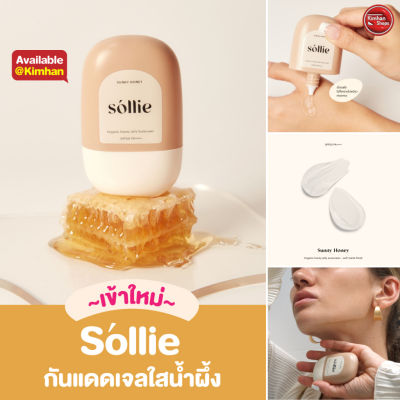 Kimhanshops Sollie Organic Honey Jelly Sunscreen 30 g เจลกันแดดออร์แกนิค☁️☀️
