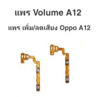 แพรเพิ่ม/ลด เสียง Oppo A12 แพรเพิ่ม-ลด เสียง ออปโป้ A12 Volum Oppo A12 ปุ่มเพิ่ม/ลดเสียง Oppo a12 ปุ่มเพิ่มเสียง oppoa12