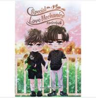 นิยายวาย Special Love Mechanics สเป กลรักรุ่นพี่ (มีของแถมรอบพิมพ์ 1) **พร้อมส่ง**