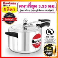 [ยอดนิยม] Hawkins หม้อแรงดัน ขนาด 5 ลิตร รุ่นคลาสสิค ยอดขายอันดับ 1