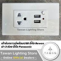 ชุดปลั๊กกราวด์ พร้อมยูเอสบี 2ช่องยี่ห้อ Bewon ฝายี่ห้อ Panasonic