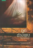 Amarinbooks หนังสือ ภูตต่างพบ