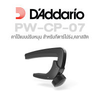 DAddario® PW-CP-07 NS Capo Lite 3in1 คาโป้ สำหรับโปร่ง/ไฟฟ้า/คลาสสิค แบบหัวหมุดหมุน ปรับระดับความแน่นได้ อย่างดี