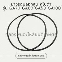 ยางรัดปลอกสูบคูโบต้า รุ่น GA70 GA80 GA90 GA100 โอริ้งปลอกสูบคูโบต้า ยางรัดปลอกสูบGA โอริ้งปลอกสูบGA90 ยางรัดปลอกสูบGA70