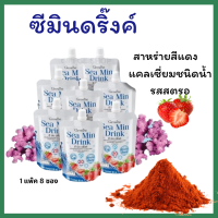 (ส่งฟรี ) #ซีมินดริ๊งค์ #กิฟฟารีน #แร่ธาตุ giffarine Sea Min Drink #แคลเซี่ยมแบบน้ำ ชะลอวัย แคลเซี่ยมน้ำ อากปวดข้อ ปวดเข่า