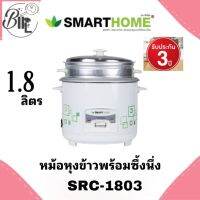 หม้อหุงข้าวพร้อมซึ้งนึ่ง ขนาด 1.8 ลิตร รุ่น SRC-1803SMART HOME Rice cooker with steam มีเก็บเงินปลายทาง ประกัน3ปี