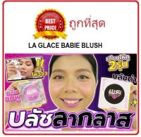 แบ่งขายบลัชตัวดัง LA GLACE BAEBIE BLUSH