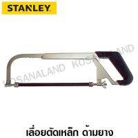 ❗️❗️ SALE ❗️❗️ Stanley #15-265 โครงเลื่อย ตัดเหล็ก ด้ามยาง !! เลื่อย Saws ตัดไม้ มาตรฐาน เอนกประสงค์ แข็งแรง ทนทาน บริการเก็บเงินปลายทาง ราคาส่ง ราคาถูก คุณภาพดี โปรดอ่านรายละเอียดก่อนสั่ง