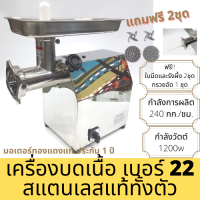 เครื่องบดเนื้อ บดพริกแกง ฯลฯ อัดไส้กรอก เบอร์ 22 สแตนเลสแท้ทั้งตัว 240กก./ชม. พร้อมส่ง ฟรีใบมีด,แผ่นรังผึ้ง 2ชุด ประกันมอเตอร์ 1ป