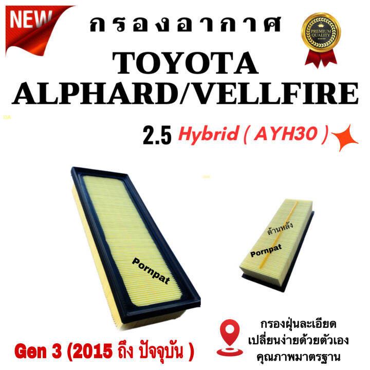 กรองอากาศเครื่อง-toyota-alphard-vellfire-gen-3-เครื่อง-2-5-3-5-hybrid-ปี-2015-ถึง-ปันจุบัน