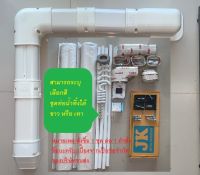 ขาแขวนคอยล์ร้อน JK50 พร้อมชุดรางครอบท่อแอร์ 18000-24000BTU  มาตรฐานแอร์ใหม่ สำหรับแอร์ใหม่ท่อน้ำยาไม่เกิน 4เมตร