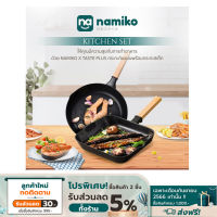 Namiko x Taste Plus Grill Pan กระทะสเต็ก 1.7ลิตร - สีดำ KTA1005