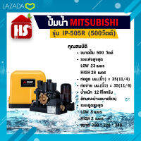 MITSUBISHI ปั๊มน้ำอัตโนมัติ 500W รุ่น IP-505 R (มีบริการเก็บเงินปลายทาง)