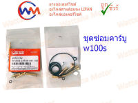 ชุดซ่อมคาบู HONDA - W110 W100s W125s ดรีม ชุดซ่อมคาร์บู W110 W100s W125s ดรีม เกรด A