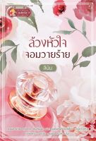 ล้วงหัวใจจอมวายร้าย	 โดย ลินิน