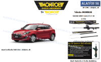 Monroe โช๊คอัพ SUZUKI SWIFT (A2L) ปี 17-20(รวมส่งแล้ว)