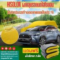 ผ้าคลุมรถยนต์ ไฮโซลอน รุ่น TOYOTA COROLLA CROSS ระดับพรีเมียม ผ้าคลุมรถ Hisoron Heavy Duty Outdoor Premium Car Cover All Weather Windproof Dustproof UV Protection Scratch Resistant