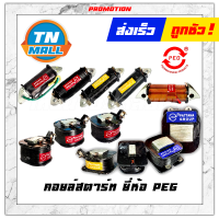 คอยล์สตาร์ท เวฟ110 / ดรีม / RC / โนวา / คริสตัล / บีท / อากีร่า / JX110 / mate111 ยี่ห้อ PEG โรงงานมาตรฐาน มอก 100%