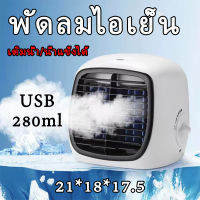 พัดลมไอเย็น พัดลมแอร์ พัดลมแอร์เย็น พัดลมไอน้ําตั้งโต๊ะ 280ml เติมน้ำ/น้ำแข็งได้