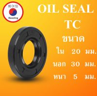 TC20-30-5 ออยซีล ซีลยาง ซีลกันน้ำมัน ซีลกันซึม ซีลกันฝุ่น Oil seal ขนาด ใน 20 นอก 30 หนา 5 มม 20x30x5 20*30*5 mm TC20-30-5 โดย Beeoling shop