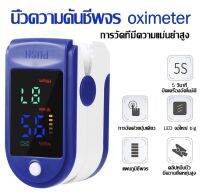 จัดส่งในพื้นที่ oximeter pulse oximeter beurer เครื่องวัดออกซิเจนในเลือด เครื่องวัดออกซิเจนในเลือด ตรวจวัดชีพจรปลายนิ้ว วัดประสิทธิภาพของปอดในการแลกเปลี่ยนแก๊ส เครื่องวัด oxygen jumper วัดออกซิเจนปลายนิ้ว มีการรับประกัน เครื่องวัดชีพจร ที่วัดออกชิเจน