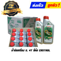 น้ำมันเครื่อง 1L 4T ยี่ห้อ Castrol รุ่น Active (1 กระป๋อง)