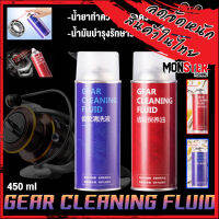 GEAR CLEANING FLUID สเปรย์ทำความสะอาดและรักษาบำรุงรักษาอเนกประสงค์ น้ำยาทำความสะอาด CLEANING FLUID และ น้ำมันบำรุงรักษารอก MAINTENANCE OIL