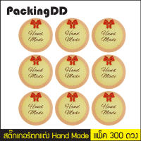 สติ๊กเกอร์ตกแต่ง Hand Made ไดคัทวงกลม 300 ดวง #P1045 PackingDD