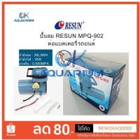 HOT** Resun MPQ902 ปั๊มลม บ่อปลา ปั๊มลม ต่อแบตเตอรี่รถยนต์ 12V ส่งด่วน ปั้ ม ลม ถัง ลม ปั๊ม ลม ไฟฟ้า เครื่อง ปั๊ม ลม