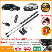 ?โช๊คฝากระโปรง หน้า Mercedes benz W156 W117 (2014-2020) สินตรงรุ่นไม่ต้องเจาะ ของแต่ง GLA200 CLA200/250 OEM รับประกัน 1 ปี?