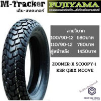 ยางมอเตอร์ไซค์ 100/90-12 110/90-12 ยี่ห้อ FUJIYAMA ลายวิบาก(M-Tracker) สำหรับ ZOOMER-X SCOOPY-i KSR QBIX MOOVE(1เส้น)