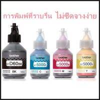 หมึกแท้/ราคาถูก/ของแท้BT-D60(BK) /BT-5000C ชุด 4 สี BK C M Y แท้จริง จัดส่งจากประเทศไทย∈