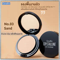 ตลับเดียวหน้าเป๊ะทั้งวันGiffarinครีมรองพื้นคริสตัลลินแอร์SPF50PA+++No.03 Sand(ผิวเข้ม)ผิวชุ่มชื้น เปล่งปลั่ง/1ตลับ(บรรจุ10กรัม)รหัส12438??ร้านSICHANGรับประกันของแท้100%