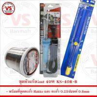 Goot หัวแร้งบัดกรี 40W KS-40R-B พร้อม ที่ดูดตะกั่ว Hakko และ ตะกั่ว 0.25 ปอนด์ 0.8mm