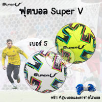 Football ฟุตบอล Super V เบอร์5(ลายกราฟิก)