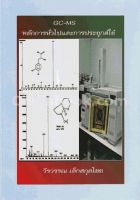 Chulabook(ศูนย์หนังสือจุฬาฯ)|c111|9786164132399|GC-MS หลักการทั่วไปและการประยุกต์ใช้