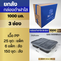 ยกลัง กล่องอาหารดำ 3 ช่องNL 1000 มล.เนื้อ PPเข้าเวฟได้ (6แพ็คx25ชุด / ลัง) แบ่งช่องยันฝา น้ำขลุกขลิกไม่ข้ามช่อง