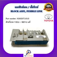 แผงฟิวส์เมน / เสื้อรีเรย์ BLOCK ASSY, FUSIBLE LINK Part number: 8262071010 สำหรับรถ VIGO / REVO แท้