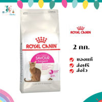✨ส่งฟรี ส่งด่วนRoyal Canin แมวโต สูตร Savour Exigent ขนาดสินค้า 2 kg. เก็บเงินปลายทาง ✨