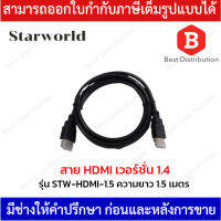 Starworld สาย HDMI ความยาว 1.5 เมตร รุ่น STW-HDMI-1.5 เวอร์ชั่นHDMI1.4